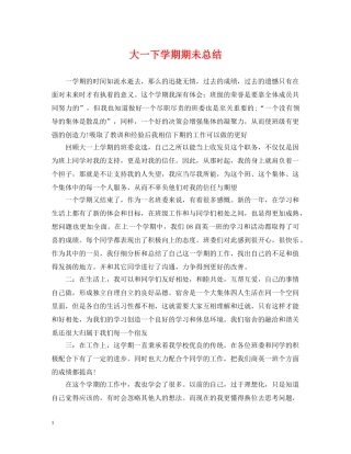 大一下学期期未总结 
