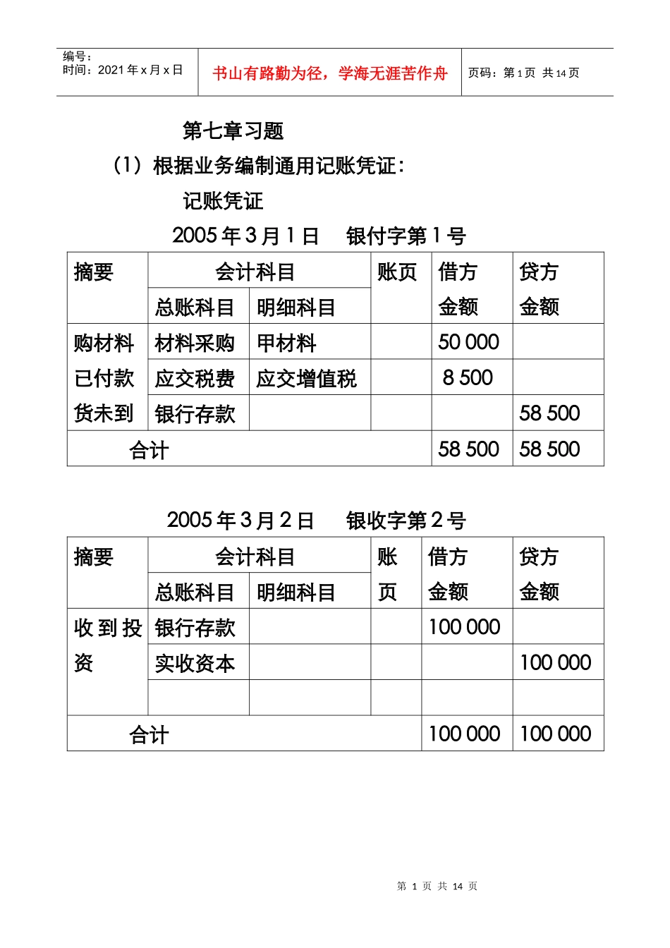 基础财务会计课后习题参考答案第七章_第1页