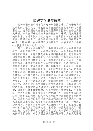 团课学习总结范文