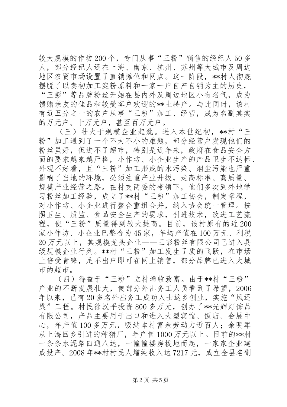 某村发展特色经济调研报告范文_第2页