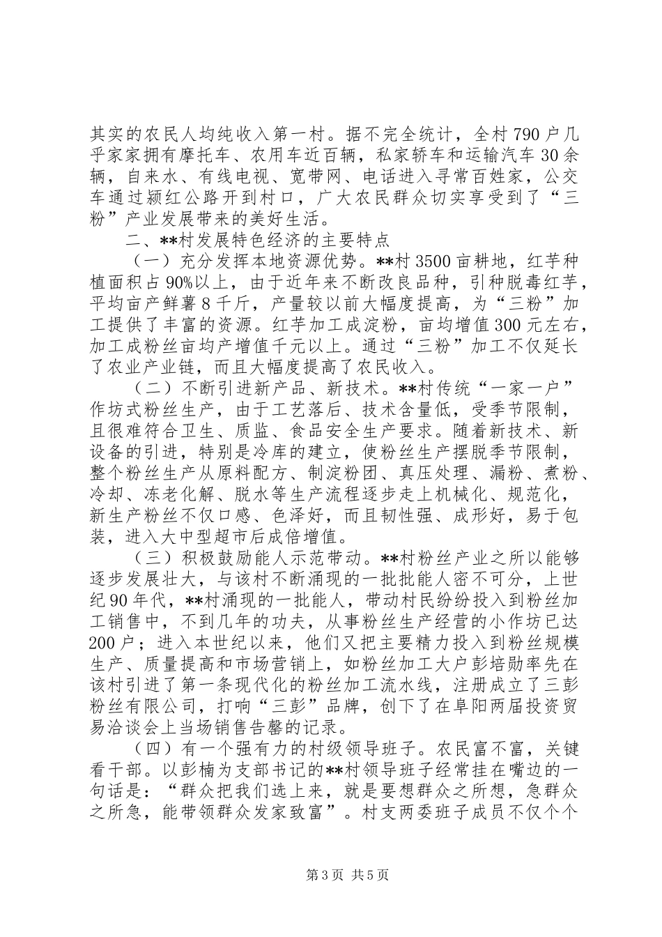 某村发展特色经济调研报告范文_第3页