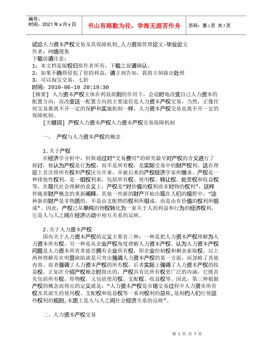 【精品文档-管理学】试论人力资本产权交易及其保障机制_人力资_第1页