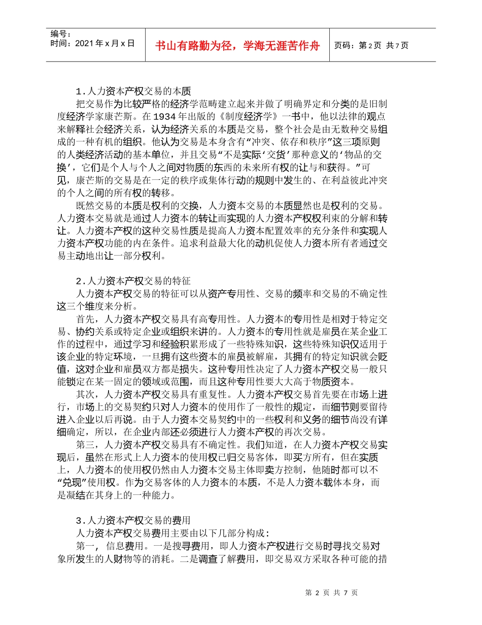 【精品文档-管理学】试论人力资本产权交易及其保障机制_人力资_第2页