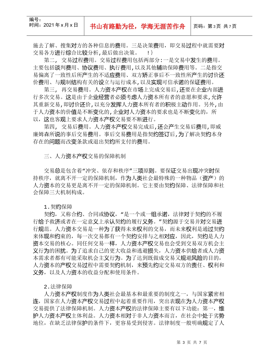 【精品文档-管理学】试论人力资本产权交易及其保障机制_人力资_第3页