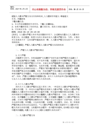 【精品文档-管理学】试论人力资本产权交易及其保障机制_人力资