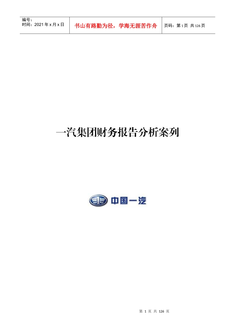 某集团财务报告分析案列_第1页