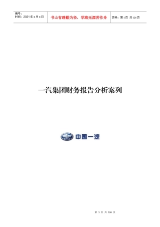 某集团财务报告分析案列