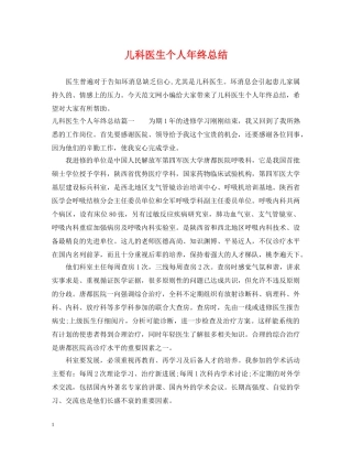 儿科医生个人年终总结 