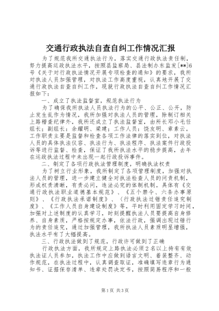 交通行政执法自查自纠工作情况汇报