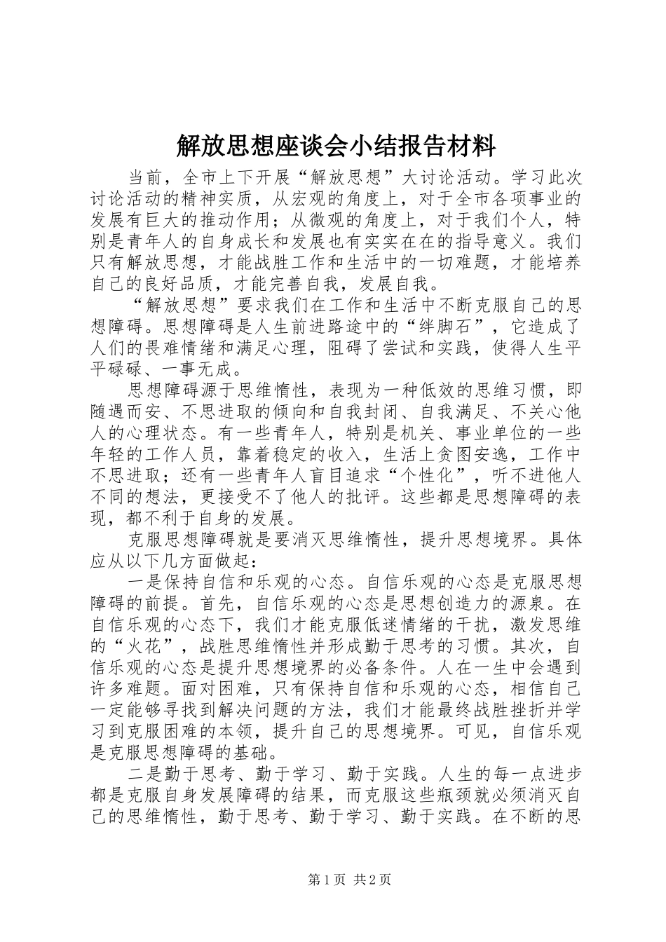 解放思想座谈会小结报告材料_第1页