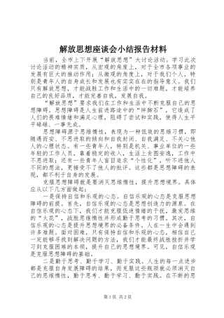 解放思想座谈会小结报告材料