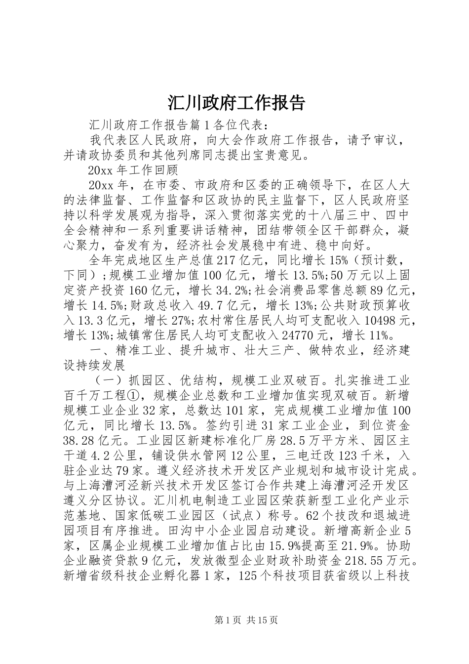 汇川政府工作报告_第1页