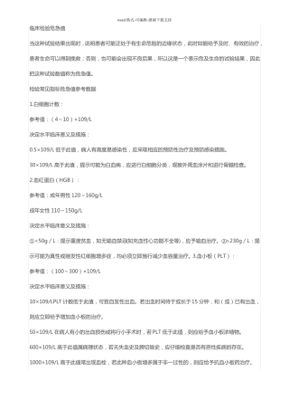 临床检验危急值常见指标