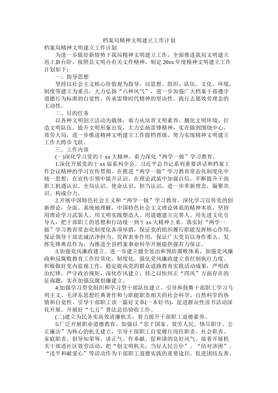 档案局精神文明建设工作计划_第1页