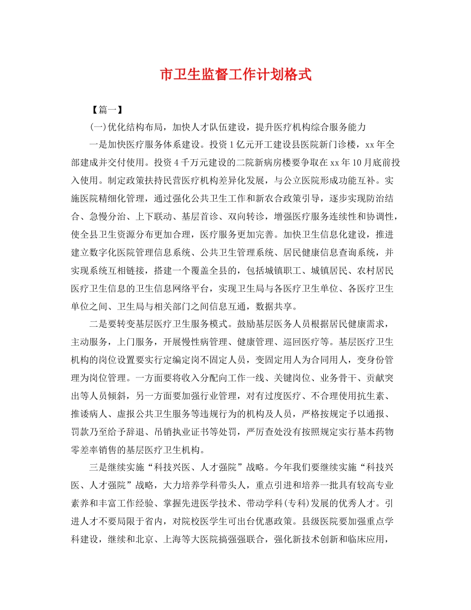 市卫生监督工作计划格式 _第1页