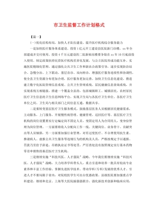 市卫生监督工作计划格式 