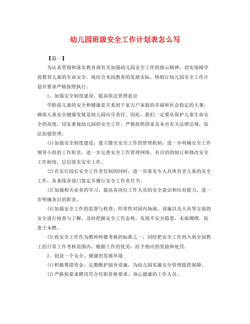 幼儿园班级安全工作计划表怎么写 _第1页