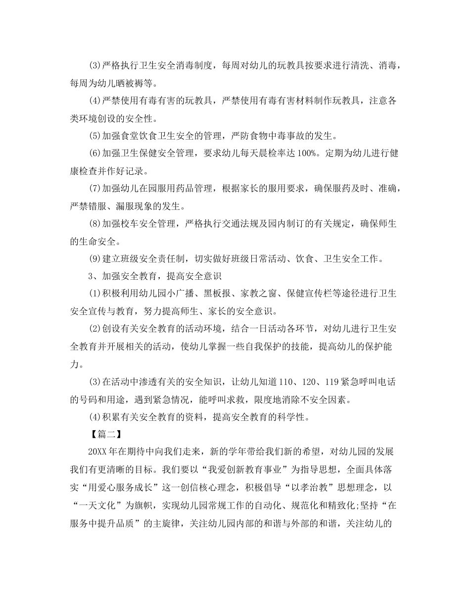 幼儿园班级安全工作计划表怎么写 _第2页