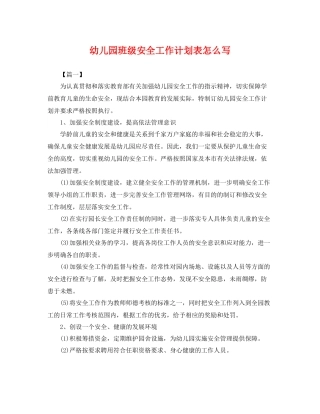幼儿园班级安全工作计划表怎么写 
