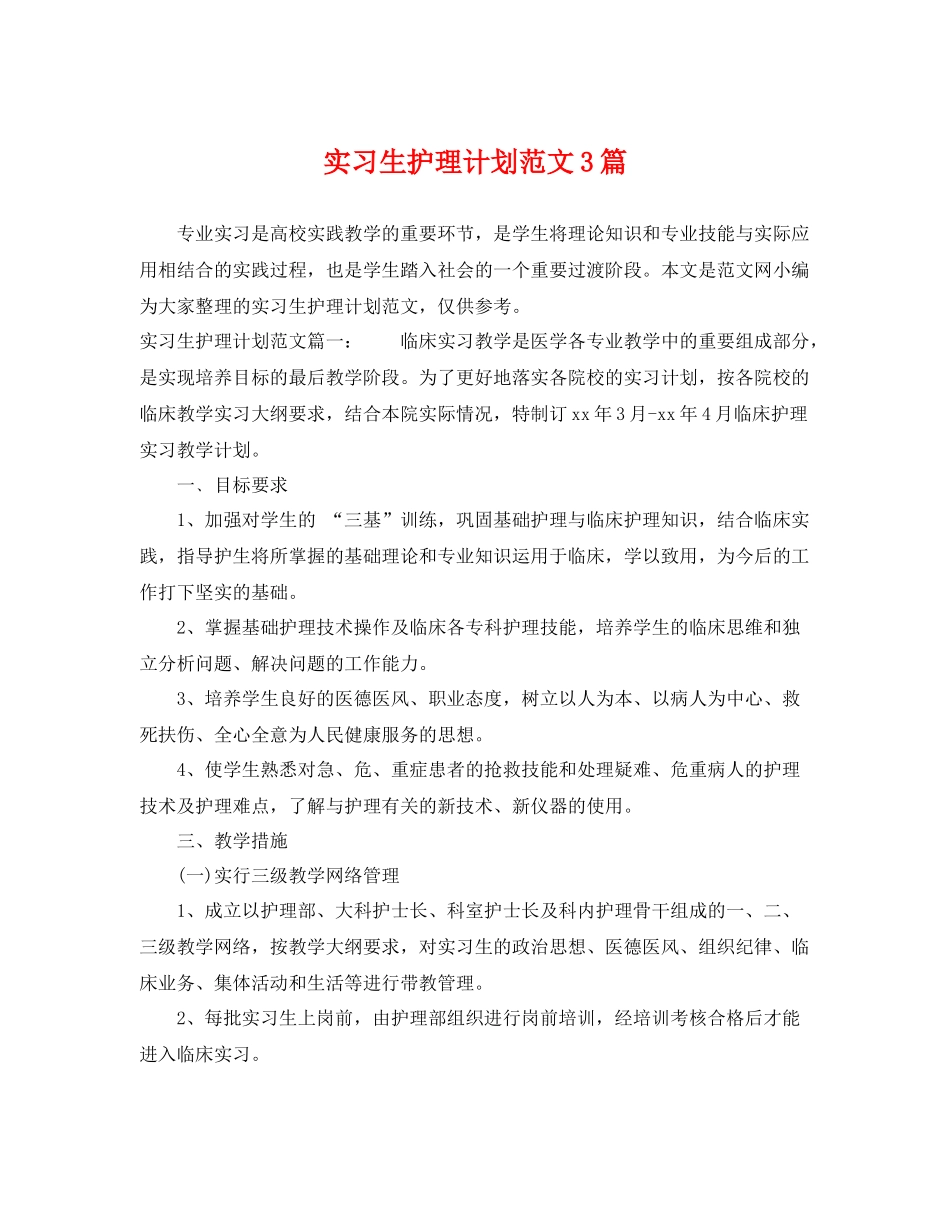 实习生护理计划范文3篇 _第1页