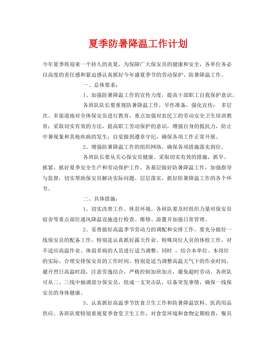 《安全管理文档》之夏季防暑降温工作计划_第1页
