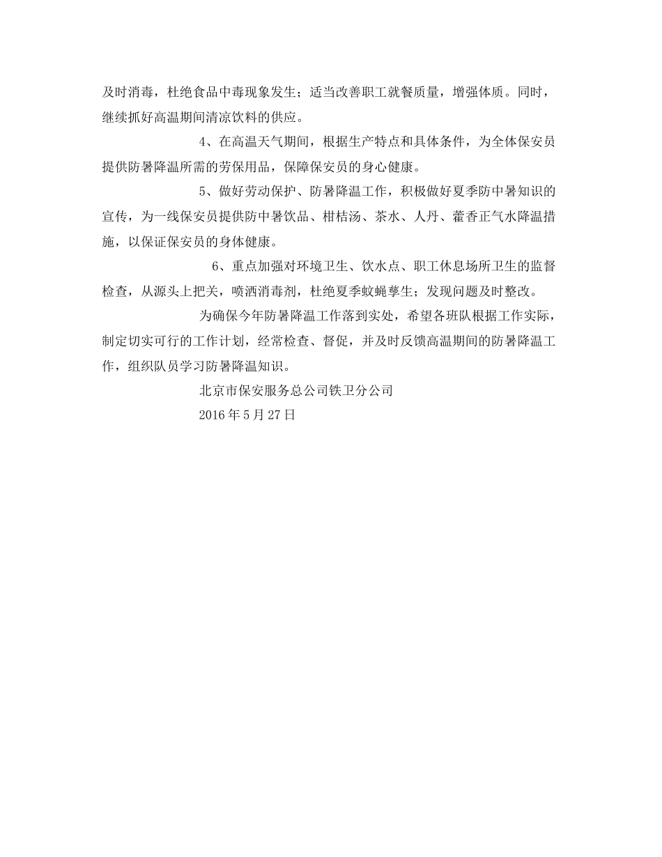 《安全管理文档》之夏季防暑降温工作计划_第2页