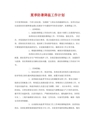 《安全管理文档》之夏季防暑降温工作计划