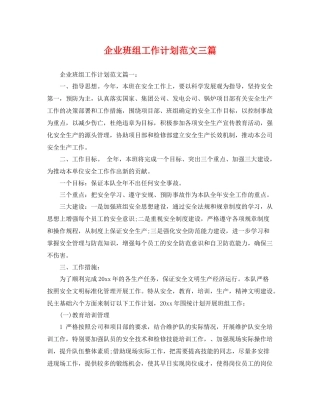 企业班组工作计划范文三篇 
