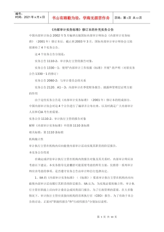 《内部审计实务标准》修订本的补充实务公告