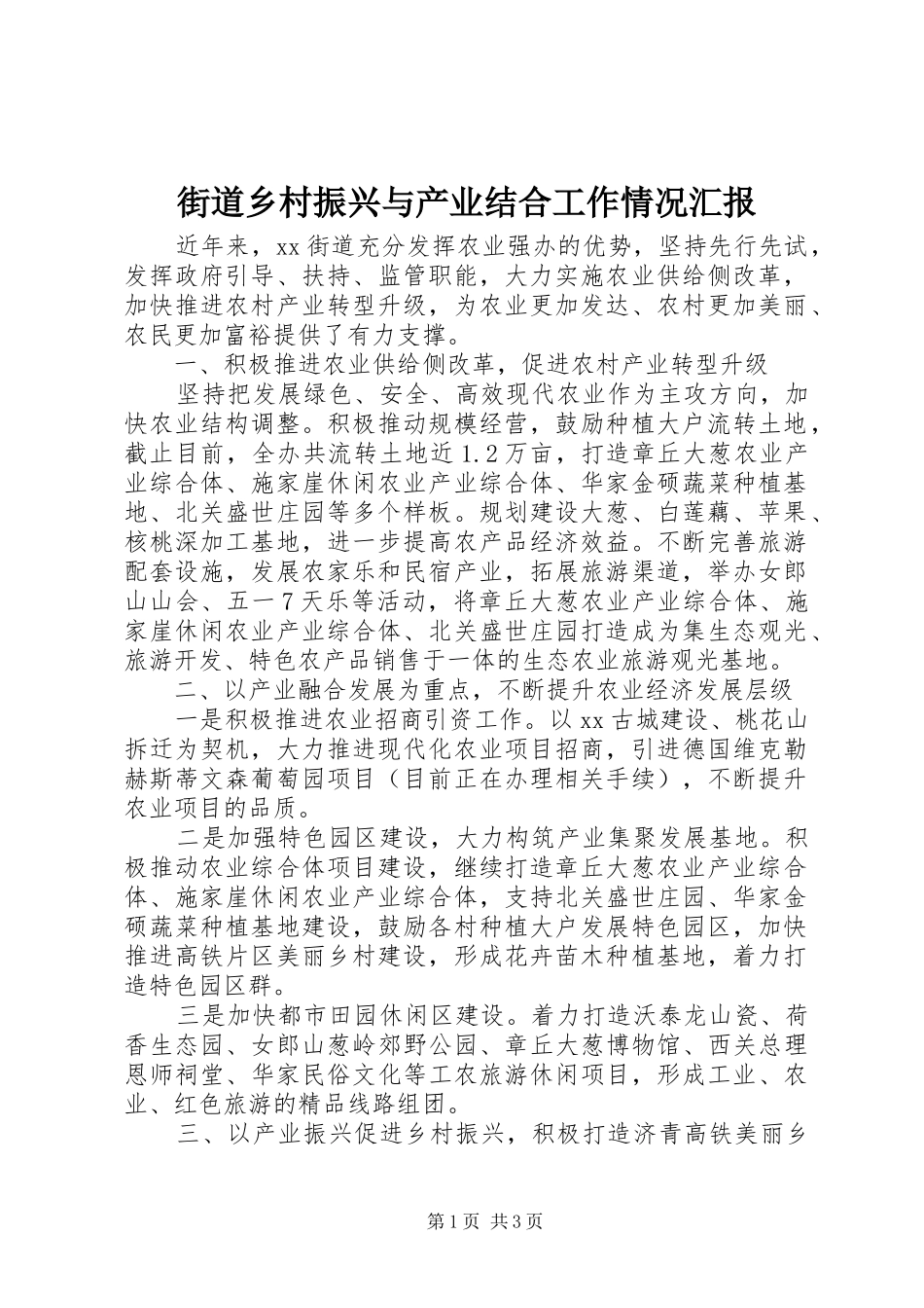街道乡村振兴与产业结合工作情况汇报_第1页