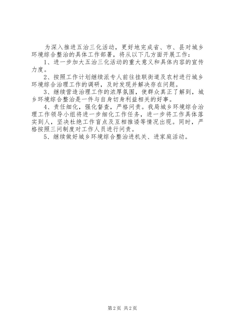 县区城乡环境综合治理工作总结_第2页