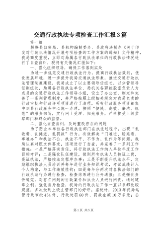 交通行政执法专项检查工作汇报3篇