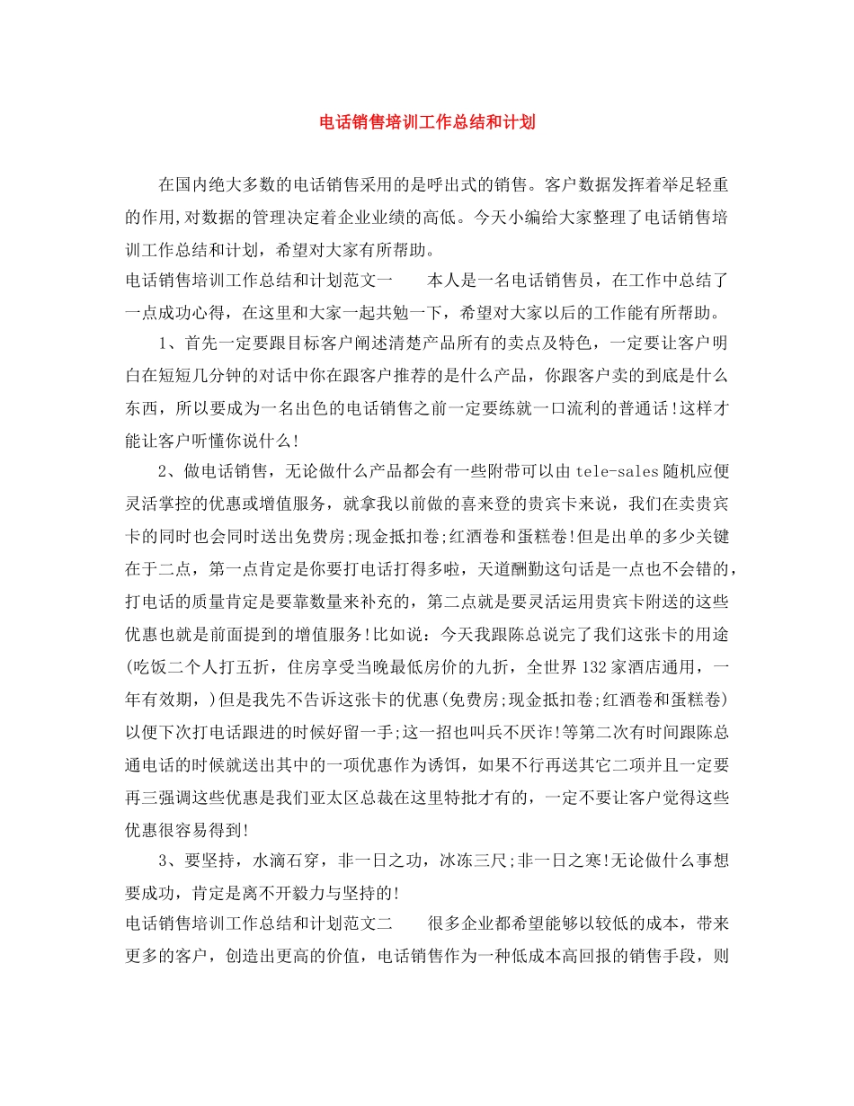 电话销售培训工作总结和计划 _第1页