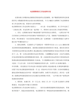 电话销售培训工作总结和计划 