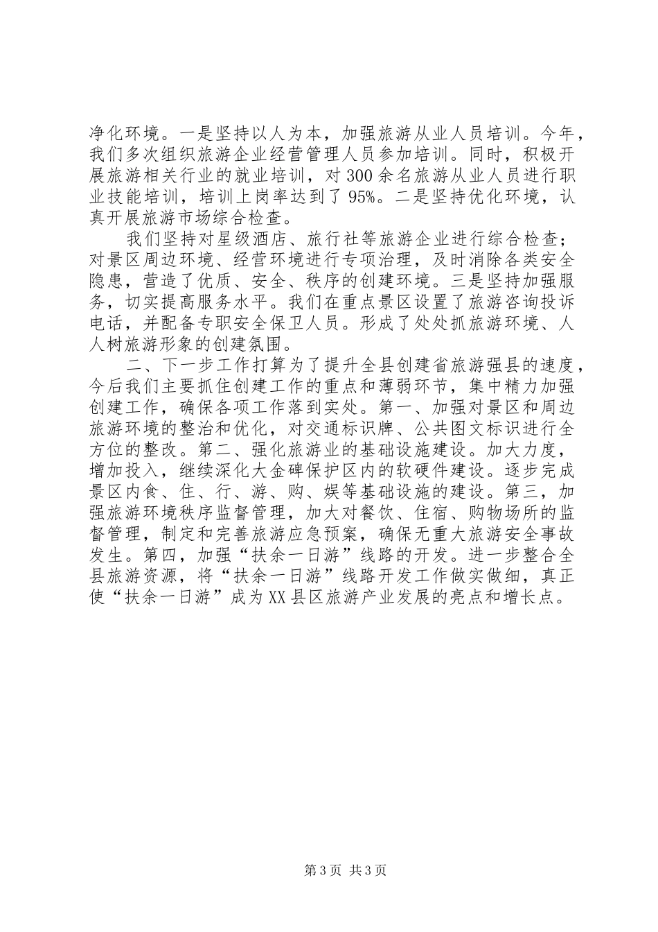 加强旅游大县工作汇报_第3页