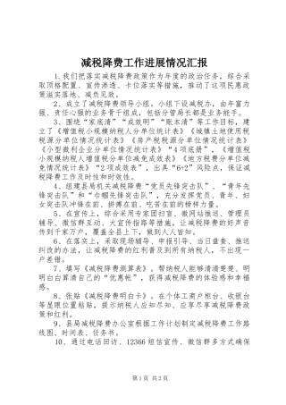 减税降费工作进展情况汇报