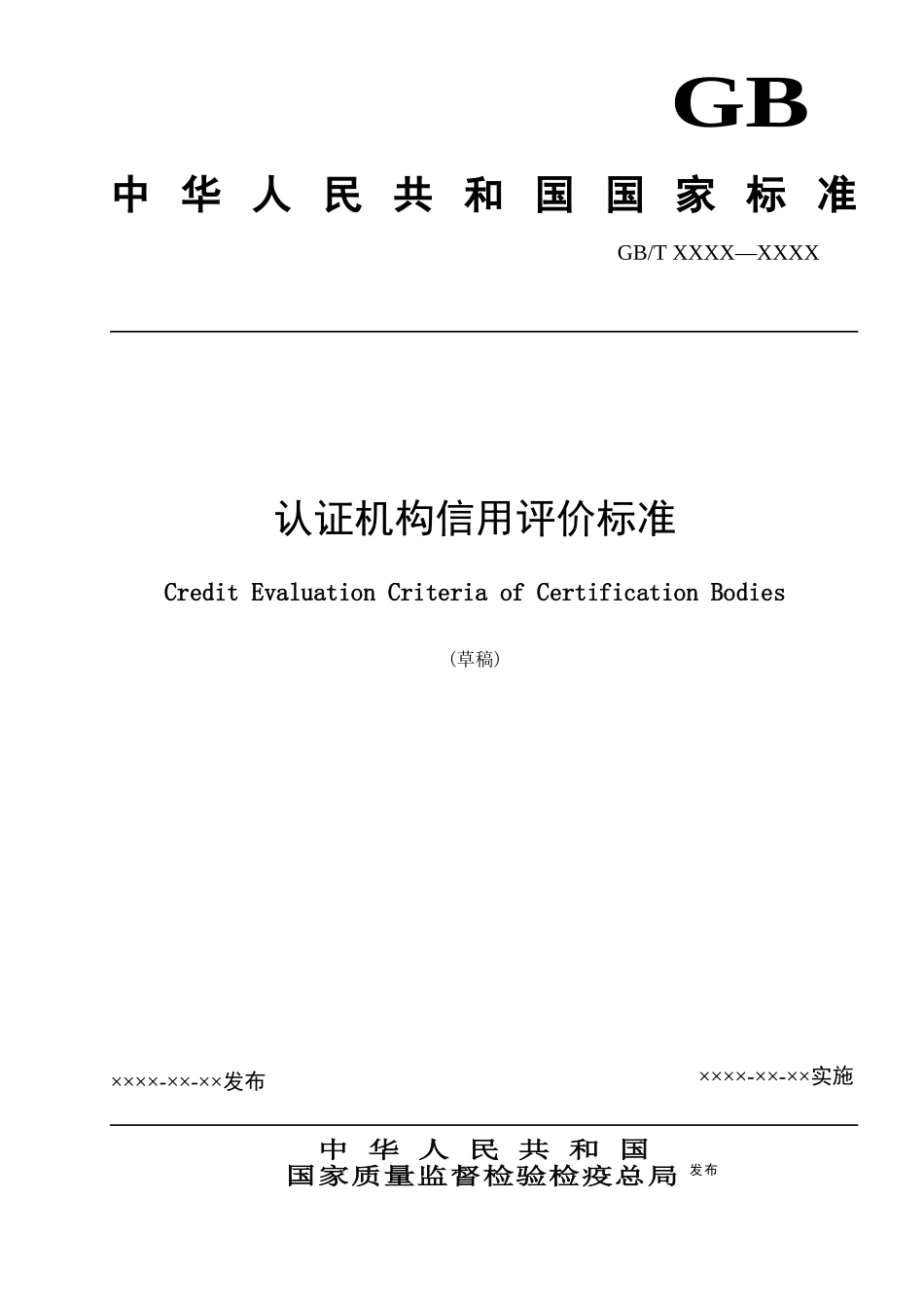 企业质量信用评价标准_第1页