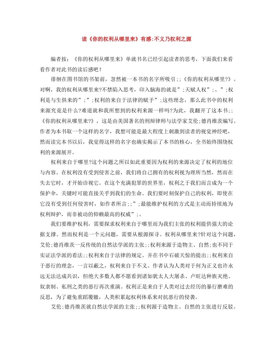 读《你的权利从哪里来》有感-不义乃权利之源 _第1页
