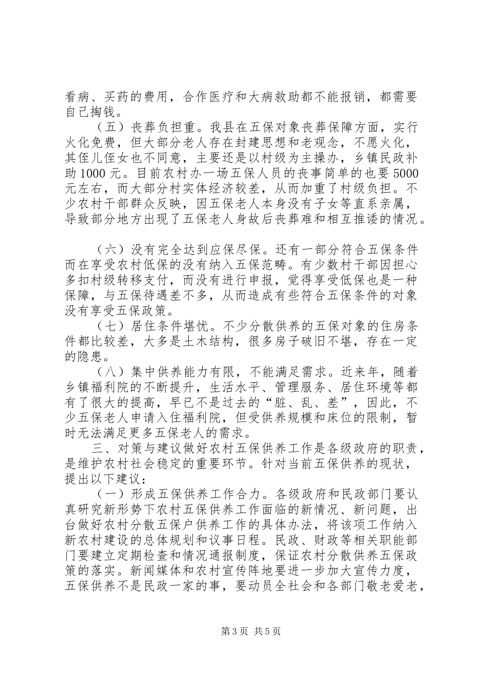 关于县农村分散供养五保调研报告_第3页