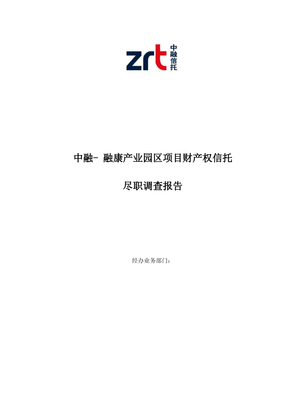 中融信托融康产业园区财产权信托计划尽职调查_第1页