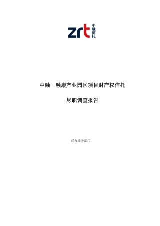 中融信托融康产业园区财产权信托计划尽职调查