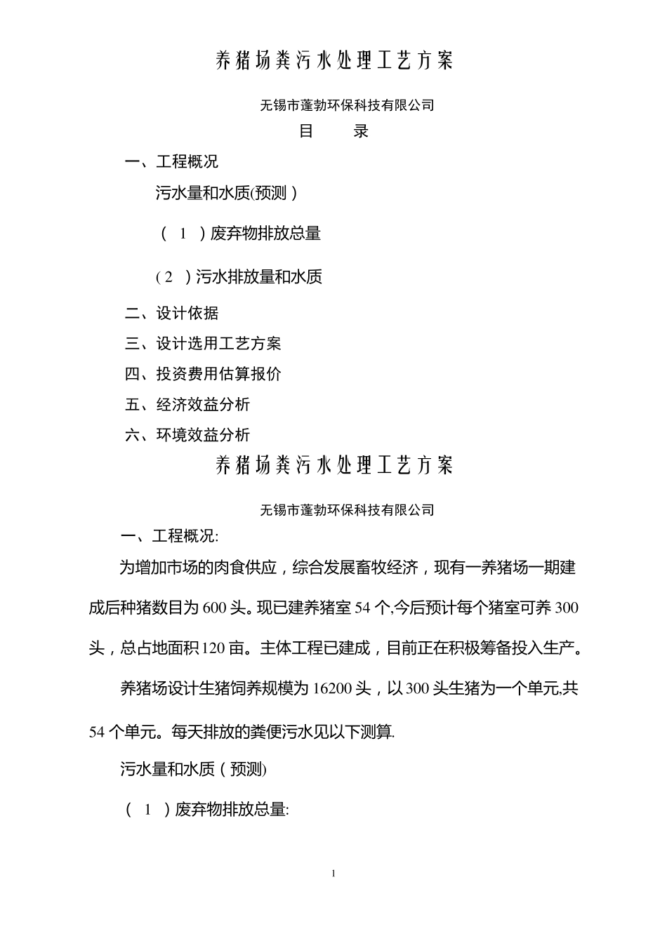 养猪场污水处理方案_第1页