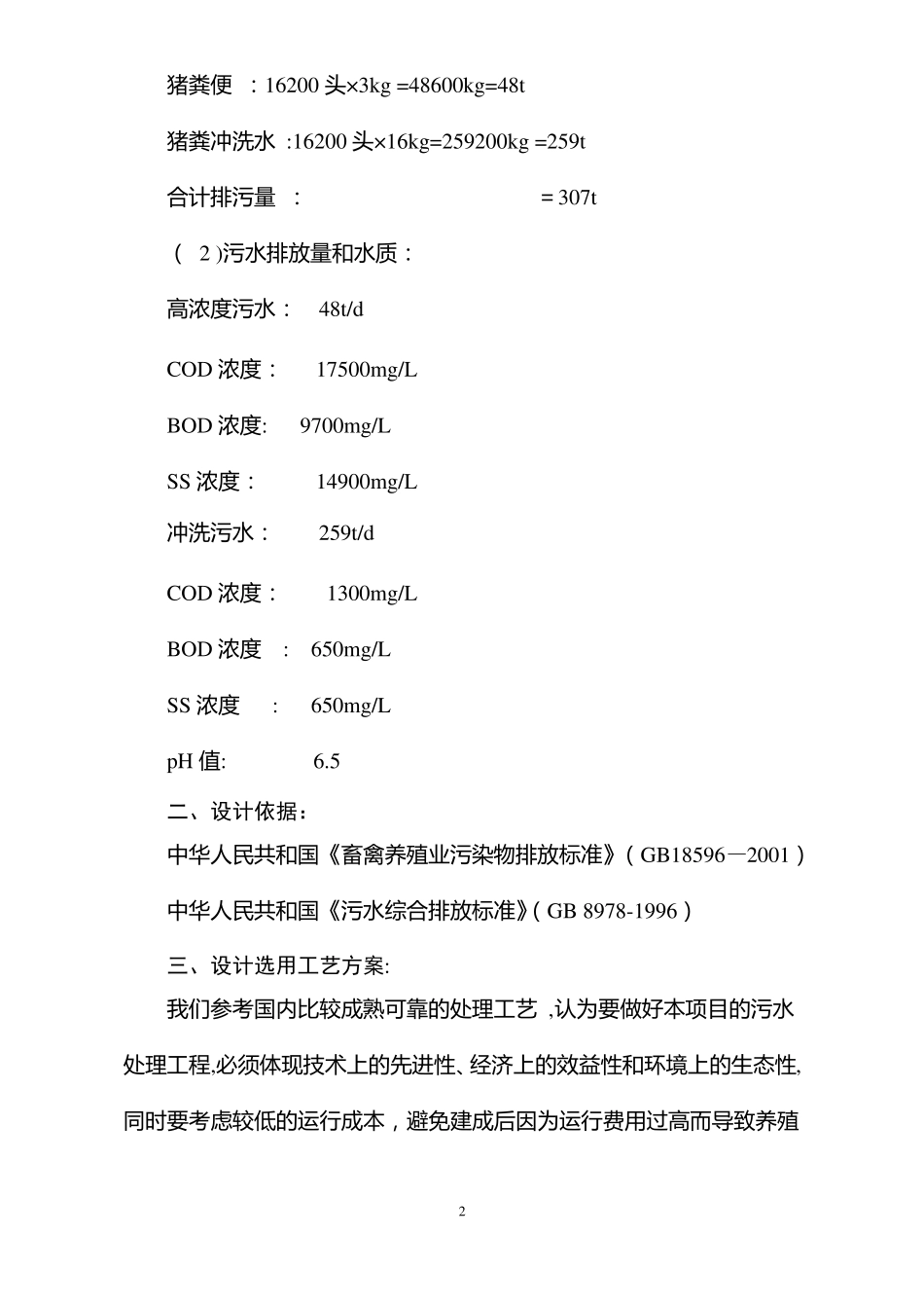 养猪场污水处理方案_第2页