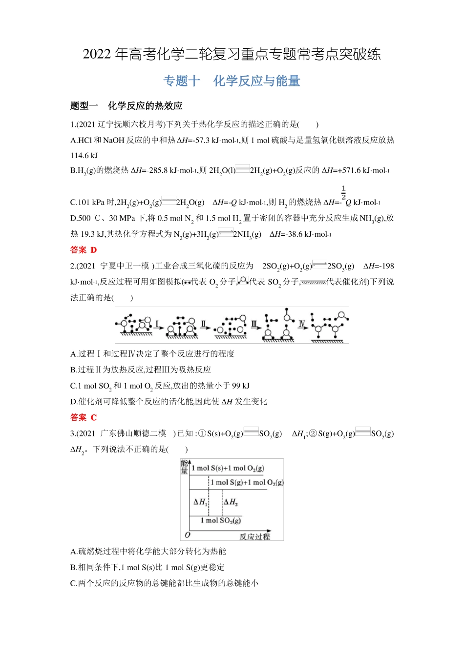 专题10化学反应与能量-2022年高考化学二轮复习重点专题常考点突破练_第1页