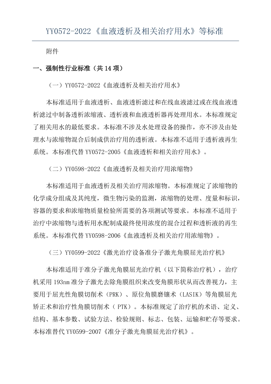 YY0572022血液透析及相关治疗用水等标准_第1页
