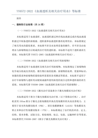 YY0572022血液透析及相关治疗用水等标准