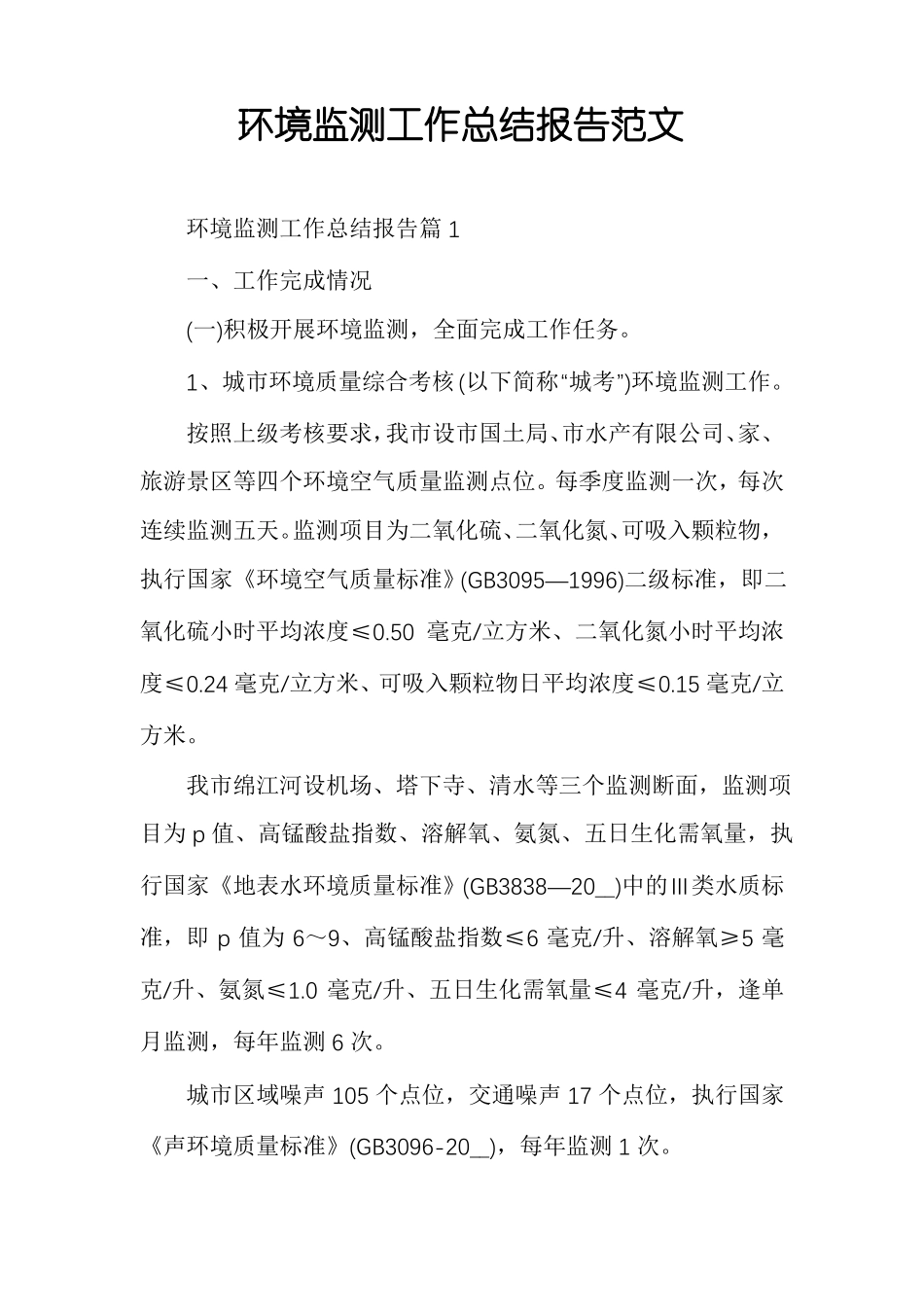 环境监测工作总结报告范文_第1页