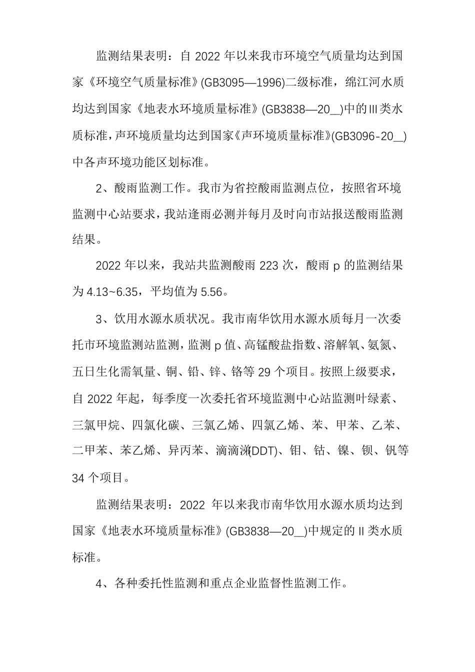 环境监测工作总结报告范文_第2页