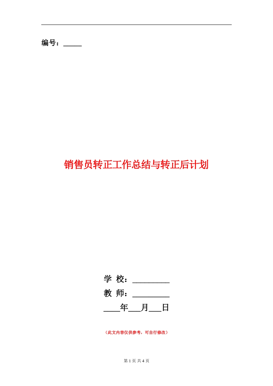 销售员转正工作总结与转正后计划_第1页