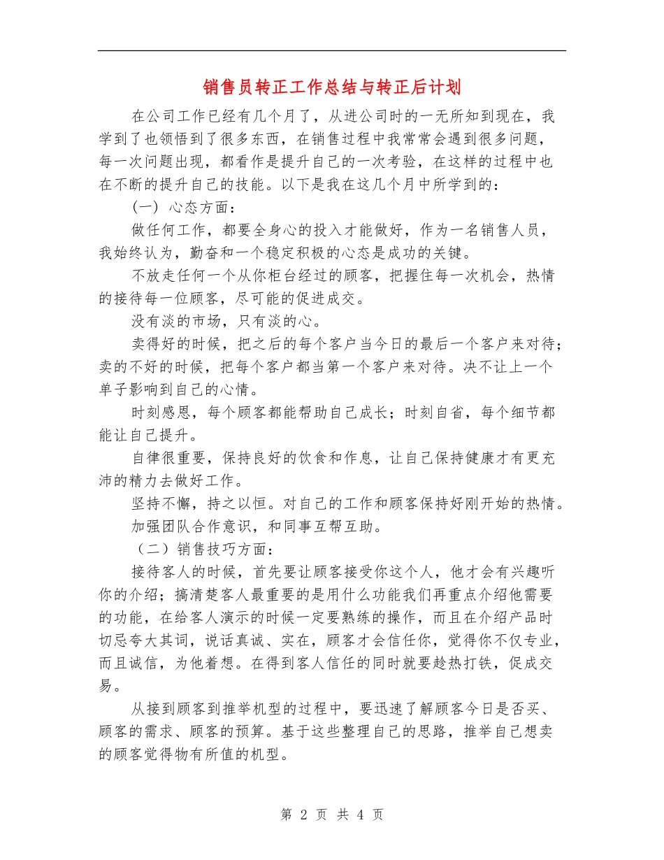 销售员转正工作总结与转正后计划_第2页